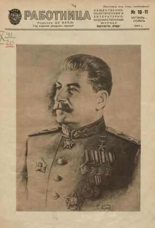Обложка книги Работница : журнал для женщин и семьи 1944, № 10-11
