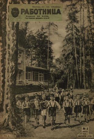 Обложка книги Работница : журнал для женщин и семьи 1945, № 6 1945, № 6