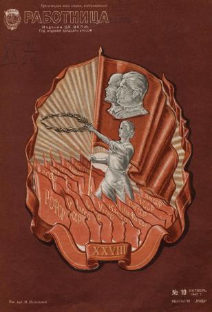 Обложка книги Работница : журнал для женщин и семьи 1945, № 10 1945, № 10