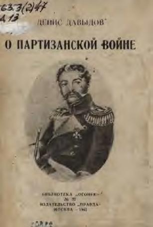 Обложка книги О партизанской войне