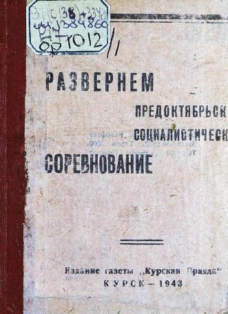 Обложка книги Развернем предоктябрьское социалистическое соревнование : ко всем колхозникам и колхозницам, к рабочим, интеллигенции, служащим, ко всем трудящимся Курской области : письмо-призыв трудящихся Иванинского района