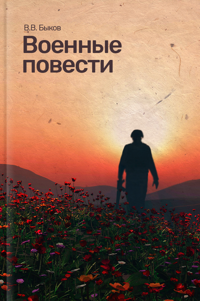 Военные повести : 16+