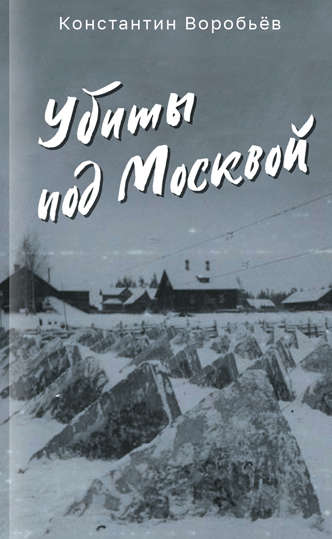 Убиты под Москвой : 16+