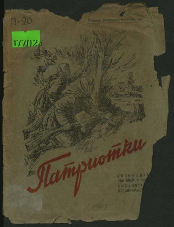Обложка книги Патриотки : сборник