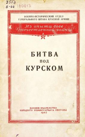 Обложка книги Битва под Курском : Краткий очерк