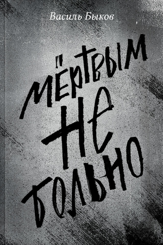 Мертвым не больно : 16+