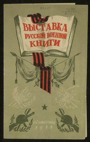 Обложка книги Выставка русской военной книги организована Ленинградским Домом Красной армии им. С.М. Кирова совместно с библиотекой Академии наук СССР и библиотекой Штаба Ленинградского фронта