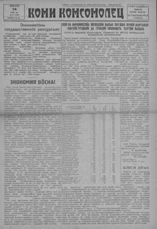 Обложка книги 1941, № 10(1323) (24 янв.) Коми комсомолец 1941, № 10(1323) (24 янв.)