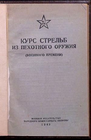 Обложка книги Курс стрельбы из пехотного оружия (военного времени)
