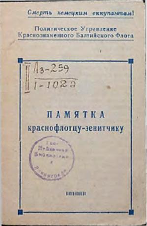 Обложка книги Памятка краснофлотцу-зенитчику