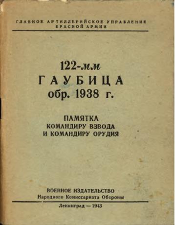 122-мм гаубица обр. 1938 г. памятка командиру взвода и командиру орудия Обложка книги 122-мм гаубица обр. 1938 г. памятка командиру взвода и командиру орудия