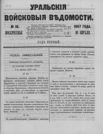 Обложка книги 1867, № 16 (16 апр.) Яицкая воля 1867, № 16 (16 апр.)