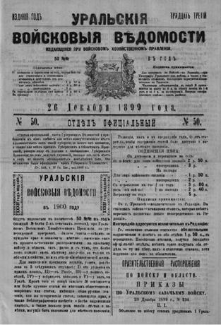 Обложка книги 1899, № 50 (26 дек.) Яицкая воля 1899, № 50 (26 дек.)