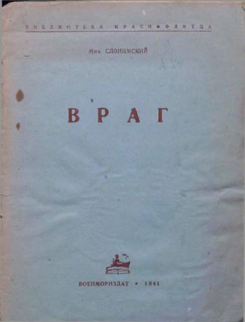 Обложка книги Враг очерки