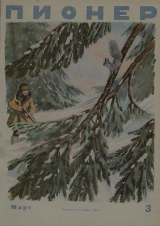 Обложка книги 1945, № 3 Пионер 1945, № 3