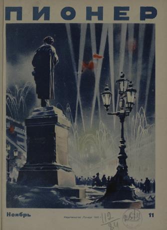 Обложка книги 1945, № 11 Пионер 1945, № 11