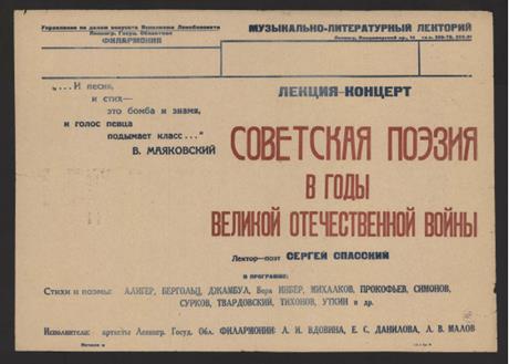 Советская поэзия в годы Великой Отечественной войны: лекция-концерт. Лектор-поэт Сергей Спасский исполнители: артисты Ленингр. Госуд. Обл. филармонии: Л. И. Вдовина, Е. С. Данилова, Л. В. Малов афиша Обложка книги Советская поэзия в годы Великой Отечественной войны: лекция-концерт. Лектор-поэт Сергей Спасский исполнители: артисты Ленингр. Госуд. Обл. филармонии: Л. И. Вдовина, Е. С. Данилова, Л. В. Малов афиша