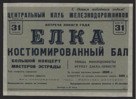 Обложка книги Встреча Нового года. Елка. Костюмированный бал, Декабрь 1944 г., 31, Воскресенье афиша