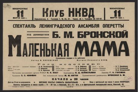 Обложка книги Спектакль Ленинградского ансамбля оперетты под руководством Б.М. Бронской. Маленькая Мама: музыкальная комедия в 3-х действиях, воскресенье 11 марта 1945 г. Автор М. Янковский. Музыка Климента Бенц афиша