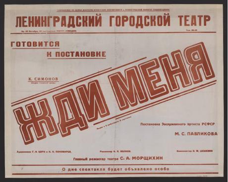 Обложка книги Готовится к постановке. К. Симонов (Лауреат Сталинской премии). Жди меня: пьеса в 3 действиях, 8 картинах. Постановка Заслуженного артиста РСФСР М.С. Павликова. Художники Г.И. Цорн и К.К. Пономарев. Режиссер А.Н. Волков. Композитор В.М. Дешевов. Главный режиссер театра С.А. Морщихин афиша
