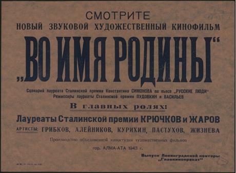 Обложка книги Смотрите новый звуковой художественный кинофильм "Во имя Родины" сценарий лауреата Сталинской премии Константина Симонова по пьесе "Русские люди". Режиссеры лауреаты Сталинской премии Пудовкин и Васильев. В главных ролях: Лауреаты Сталинской премии Крючков и Жаров. Артисты: Грибков и др. производство Объединенной киностудии художественных фильмов, гор. Алма-Ата 1943 г. Выпуск Ленинградской конторы "Главкинопрокат" афиша