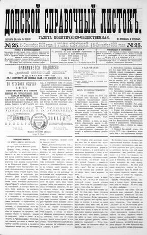 Обложка книги 1881, № 25 (25 сент.) Казачий вестник 1881, № 25 (25 сент.)