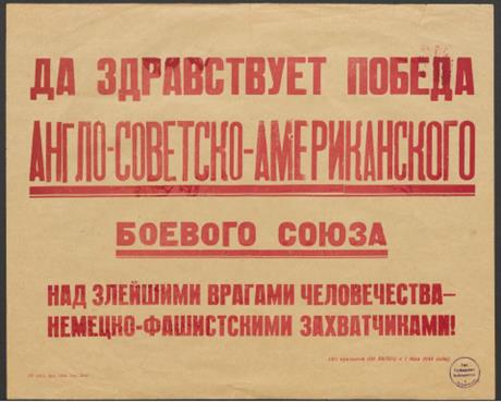 Обложка книги Да здравствует победа англо-советско-американского боевого союза над злейшими врагами человечества - немецко-фашистскими захватчиками! (из призывов ЦК ВКП(б) к 1 Мая 1944 года) призыв