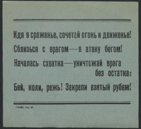 Обложка книги Идя в сраженье, сочетай огонь и движенье! Сблизься с врагом - в атаку бегом! Началась схватка - уничтожай врага без остатка: Бей, коли, режь! Закрепи взятый рубеж! призыв