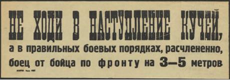 Не ходи в наступление кучей, а в правильных боевых порядках, расчлененно, боец от бойца по фронту на 3-5 метров призыв Обложка книги Не ходи в наступление кучей, а в правильных боевых порядках, расчлененно, боец от бойца по фронту на 3-5 метров призыв