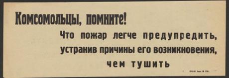 Обложка книги Комсомольцы, помните! Что пожар легче предупредить, устранив причины его возникновения, чем тушить призыв