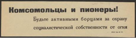 Обложка книги Комсомольцы и пионеры! Будьте активными борцами за охрану социалистической собственности от огня призыв
