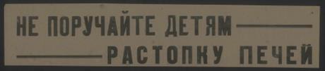 Обложка книги Не поручайте детям растопку печей призыв