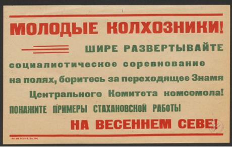 Обложка книги Молодые колхозники! Шире развертывайте социалистическое соревнование на полях, боритесь за переходящее Знамя Центрального Комитета комсомола! Покажите примеры стахановской работы на весеннем севе! призыв