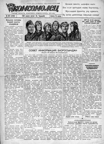 Обложка книги 1941, № 102 (4183) (20 авг.) Комсомолец 1941, № 102 (4183) (20 авг.)