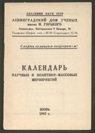 Обложка книги ... июнь 1943 г. Календарь научных и политико-массовых мероприятий... ... июнь 1943 г.