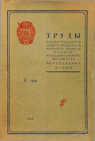 Обложка книги Переливание крови и кровозамещающих растворов при ранениях Консервация крови Переливание крови при дистрофии и авитаминозах Материалы конференций, состоявшихся в г. Ленинграде 31 мая, 20 и 21 июня 1942 г. Труды Научно-исследовательского института переливания крови в Ленинграде Т.5