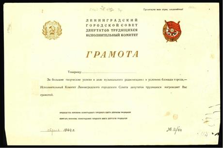 Обложка книги Грамота за большие творческие успехи в деле музыкального радиовещания в условиях блокады города бланк