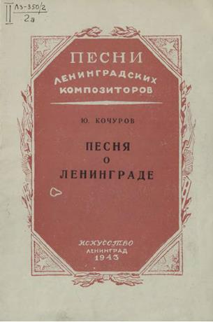 Обложка книги Песня о Ленинграде "О Ленинграде вся поет страна ..." ноты для солиста с хором и ф.-п.