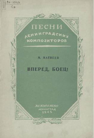 Обложка книги Вперед, боец! ноты для голоса с ф.-п.