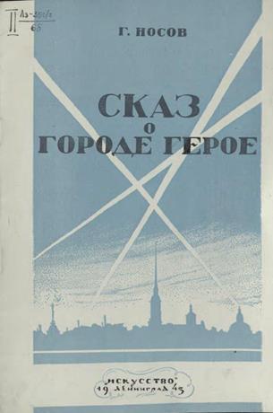 Обложка книги Сказ о городе-герое "Нева моя темна, грозна ..." ноты для мужского хора с ф.-п.