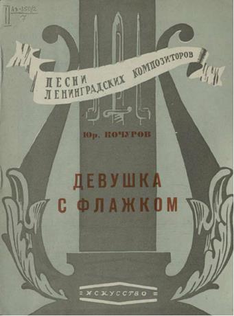 Обложка книги Девушка с флажком "Не ветер запомнил я хлесткий ..." ноты для голоса с ф.-п.