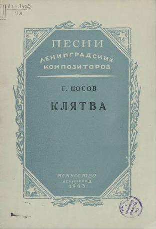 Обложка книги Клятва "Ой вы, други, верные товарищи ..." ноты для запевалы с хором и ф.-п.
