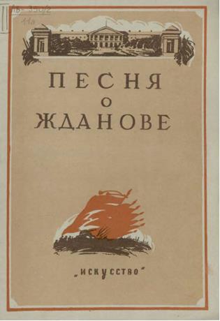 Обложка книги Песня о Жданове "Взвивайся, алый стяг сражений ..." ноты для мужского хора с ф.-п.