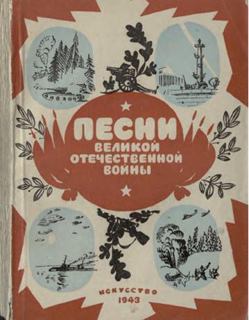 Обложка книги Песни Великой отечественной войны ноты для голоса, хора с баяном или ф.-п. и a capella сборник