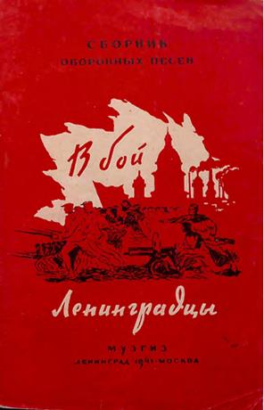Обложка книги В бой, ленинградцы ноты песни ленинградских композиторов для голоса, хора с ф.-п. и a capella
