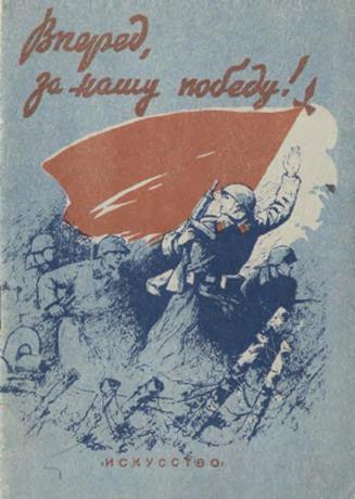 Обложка книги Вперед, за нашу победу ноты сборник массовых песен для голоса, хора a capella
