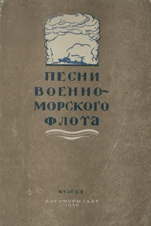 Обложка книги Песни Военно-морского флота ноты для голоса, хора с ф.-п. сборник 1