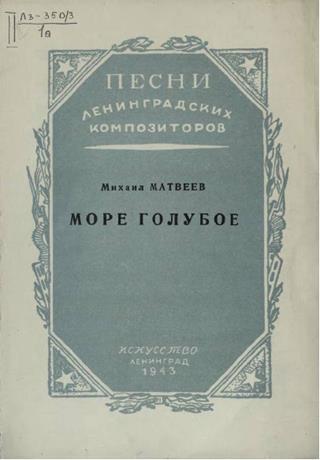Обложка книги Море голубое "Волны на просторе играют вдали ..." ноты для голоса с ф.-п.