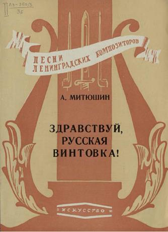 Обложка книги Здравствуй, русская винтовка! ... ноты для хора с ф.-п.