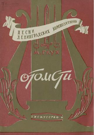 Обложка книги Отомсти! "Здесь немец прошел - и садам не цвести ..." ноты для солиста с хором и ф.-п.